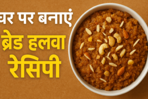 Bread Halva Recipe.घर पर बनाएं 20 मिनिट में ब्रेड हलवा: